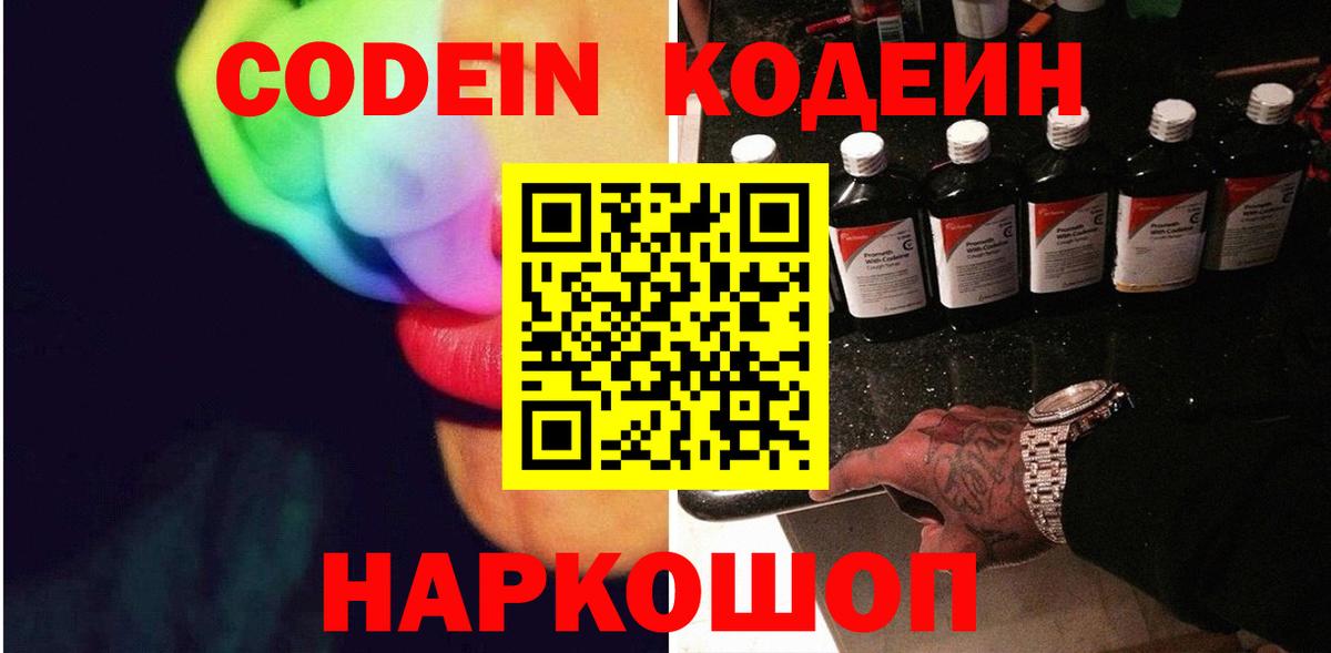 Кодеиновый сироп Lean Purple Drank  Вход с VPN  Донской 
